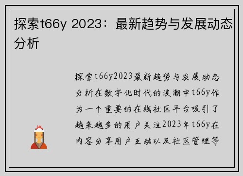 探索t66y 2023：最新趋势与发展动态分析