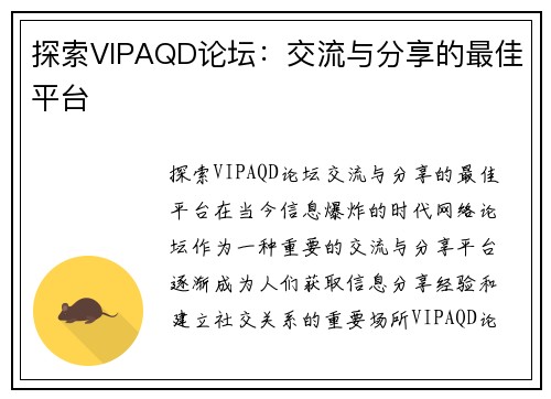 探索VIPAQD论坛：交流与分享的最佳平台