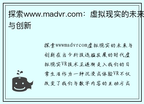 探索www.madvr.com：虚拟现实的未来与创新