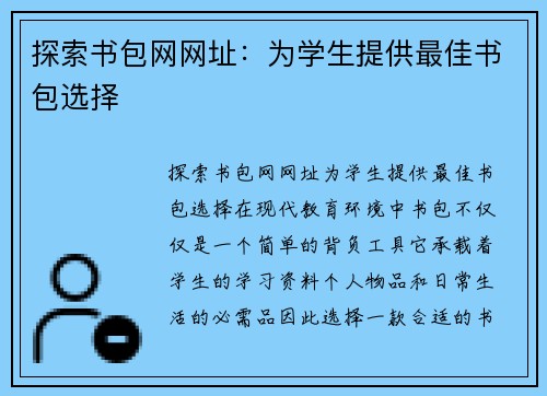 探索书包网网址：为学生提供最佳书包选择