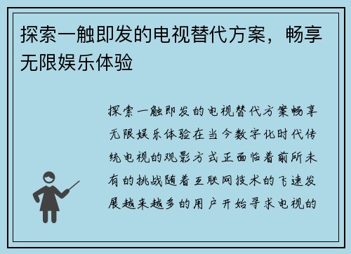 探索一触即发的电视替代方案，畅享无限娱乐体验