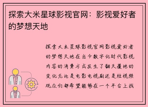 探索大米星球影视官网：影视爱好者的梦想天地