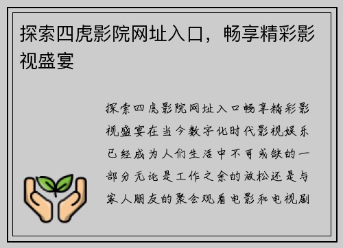 探索四虎影院网址入口，畅享精彩影视盛宴