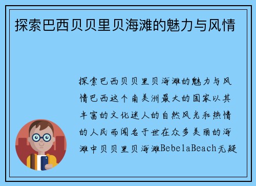 探索巴西贝贝里贝海滩的魅力与风情