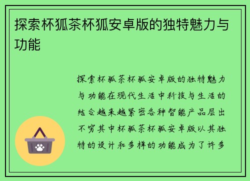 探索杯狐茶杯狐安卓版的独特魅力与功能