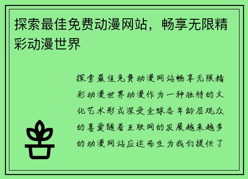 探索最佳免费动漫网站，畅享无限精彩动漫世界