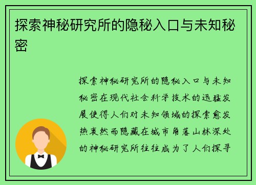 探索神秘研究所的隐秘入口与未知秘密