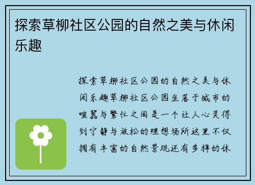 探索草柳社区公园的自然之美与休闲乐趣