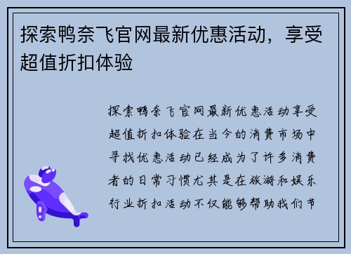 探索鸭奈飞官网最新优惠活动，享受超值折扣体验