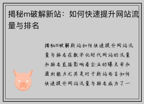 揭秘m破解新站：如何快速提升网站流量与排名