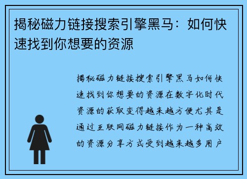 揭秘磁力链接搜索引擎黑马：如何快速找到你想要的资源