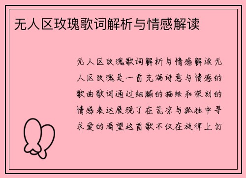 无人区玫瑰歌词解析与情感解读