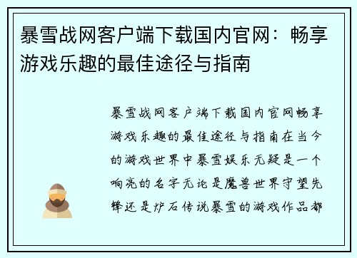 暴雪战网客户端下载国内官网：畅享游戏乐趣的最佳途径与指南